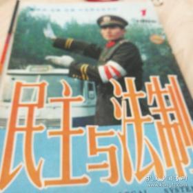 民主与法制（1985年第1、3、5、6、7、9、11、期）（合售）