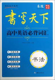 米骏字帖书写天下系列：高中英语必背词汇