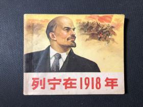 列宁在1918年 连环画
