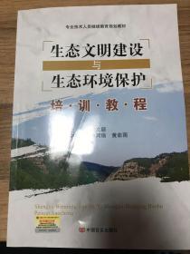 生态文明建设与生态环境保护培训教程