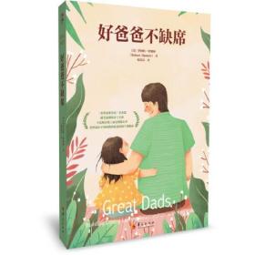 #好爸爸不缺席:building loving lasting relationships with your kids