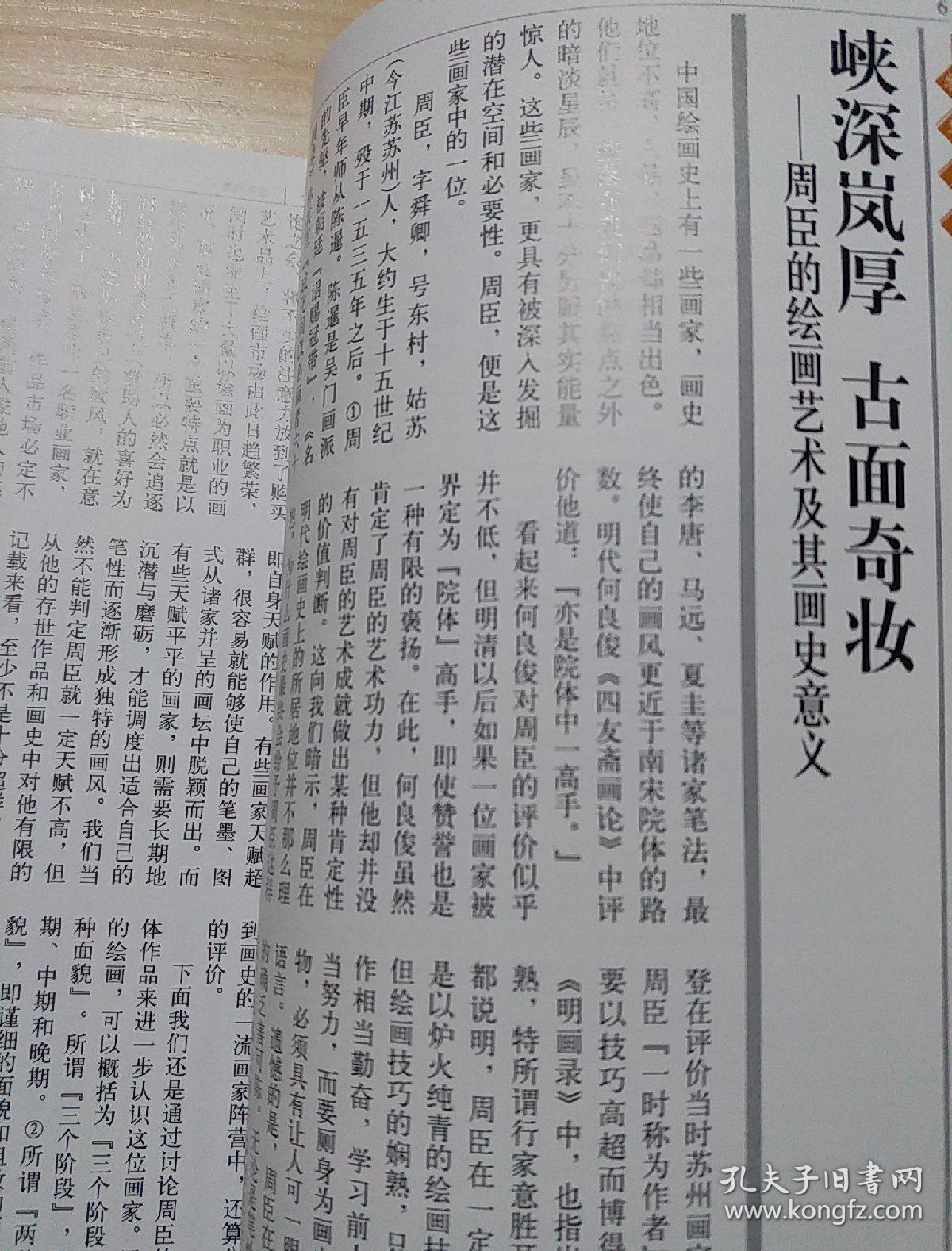 《荣宝斋》杂志，朱剑论文：周臣的绘画艺术及其画史意义（22页，附众多周臣绘画精品），谢稚柳绘画精品赏评（22页），晤真堂藏画选萃（石涛、苏六朋、黄宾虹、张大千、陆俨少、黎雄才、黄胄等），崔振宽绘画精品选赏（20页），梁岩人物画赏评，明末清初的书画市场，……