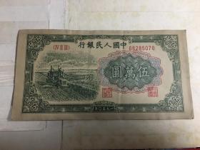 第一套人民币50000元 中国人民银行 伍万元 编号68285057