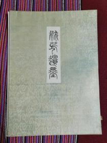 日本明治庚寅 名家书画册  封面封底为锦面   （竖3右）