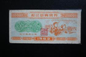 1962年松江县购货券