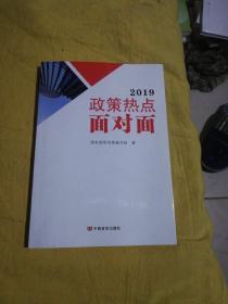 2019政策热点面对面（两会时政畅销书带你与新时代面对面，两会热点面对面，理论热点面对面，团购电话010-57993149/57993483）