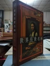 保证正版大厚本绝对超值！《世界传世名画》品相好！383页.16开大厚本，铜版纸精美印刷，新书库存，外皮九品到九八品左右，里面干净无翻阅！2002年一版一印，新华书店库存17年了，净重四斤三两巨重！超值！