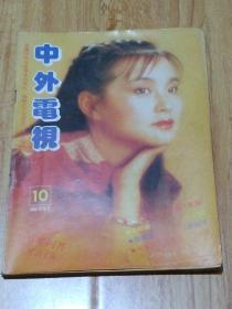 中外电视杂志1985-10