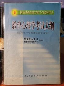 教育心理学考试大纲（适用于中学教师资格申请者）