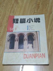 短篇小说杂志1994-1（十年志庆专号）
