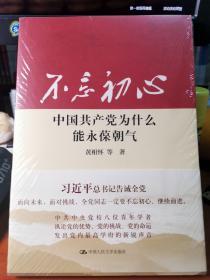 不忘初心：中国共产党为什么能永葆朝气