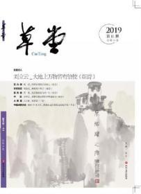 《草堂》诗刊2019.11（总第39卷），全新