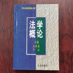 法学概论 大连出版社