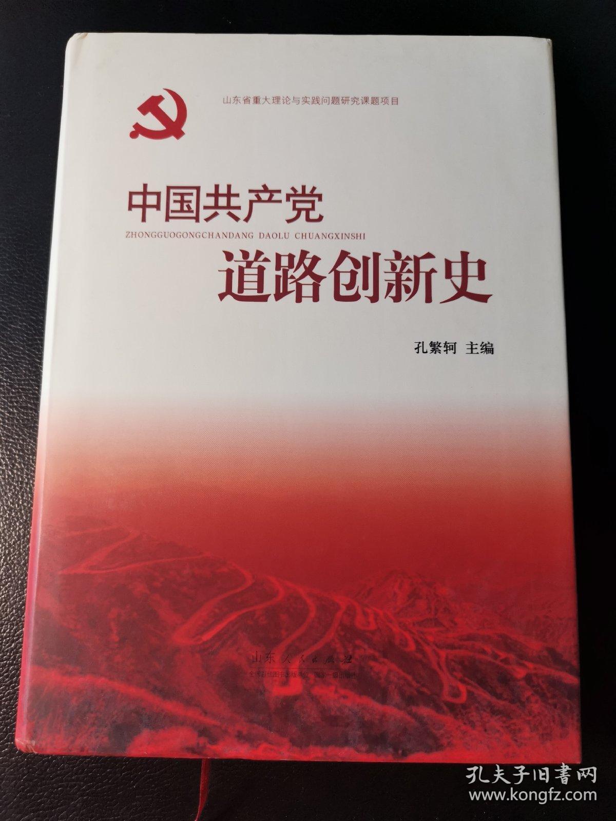 中国共产党道路创新史(精装本)