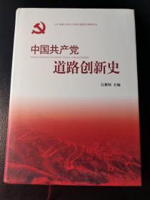 中国共产党道路创新史(精装本)