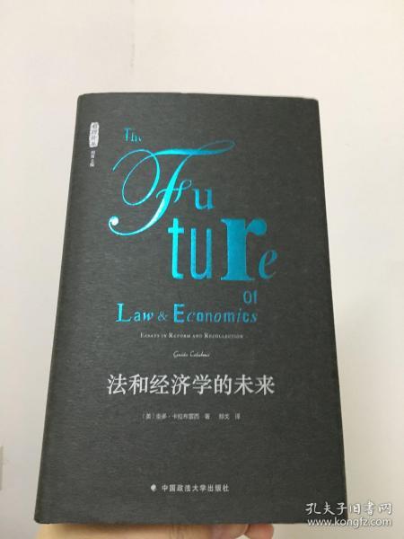 雅理译丛：法和经济学的未来