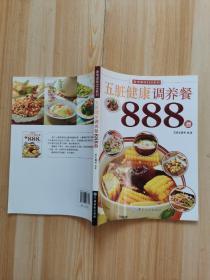 五脏健康调养餐888道（全彩）