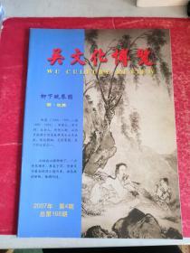 无锡文化文博  2007年第4期 总第168期