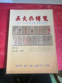 无锡文化文博  2006年第4、5期 总第156、157期