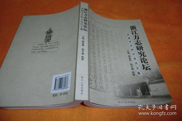 浙江方志研究论坛首届学术研讨会论文集