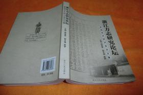 浙江方志研究论坛首届学术研讨会论文集