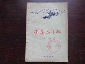 柴达木手记 1959年版