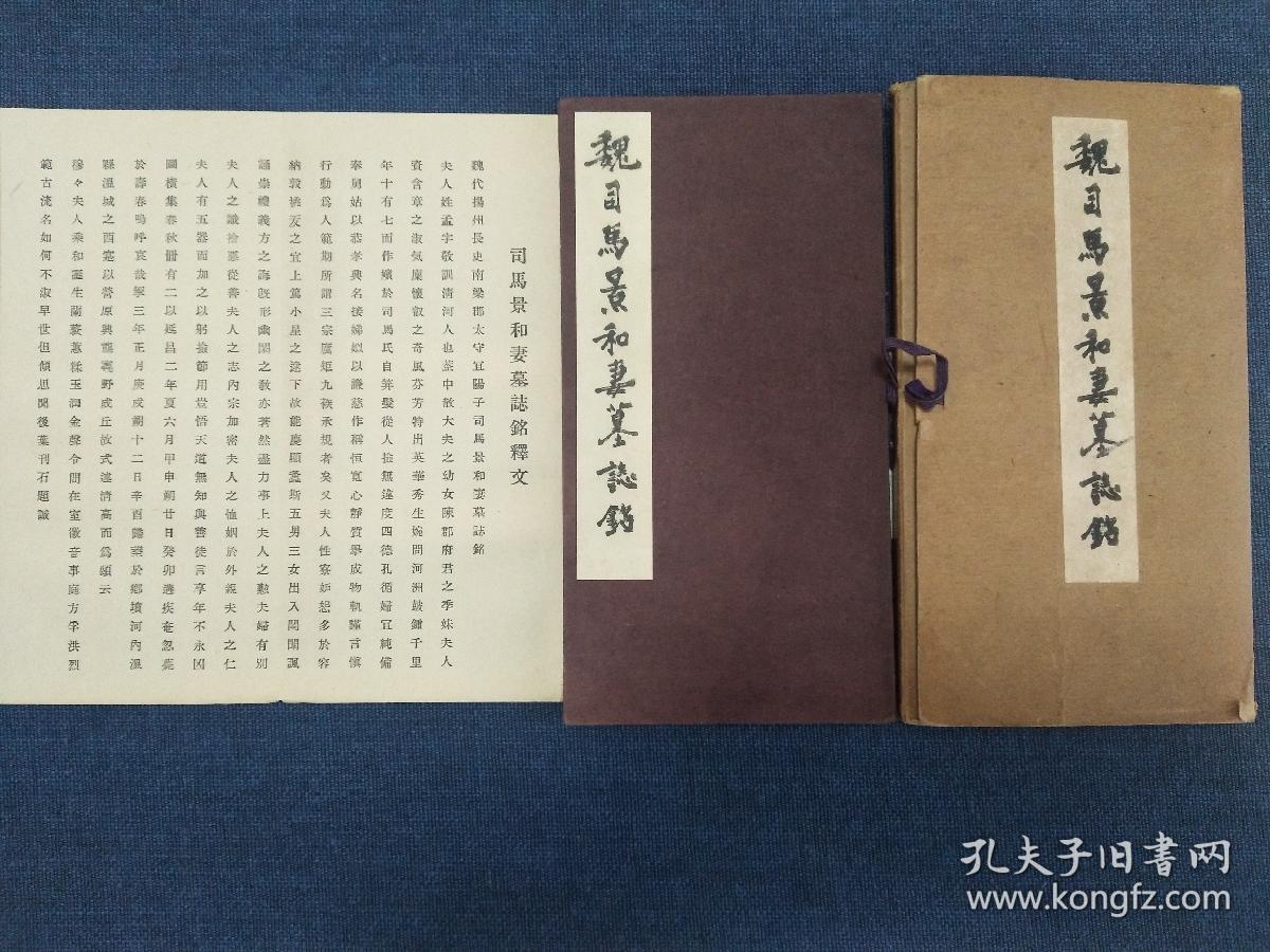 魏司马景和妻墓志铭 （折叠式字帖，昭和二十九年，即；1954年）是收藏级佳品

出版：七條兼
九品，胶版，
装函尺寸：18.8 x 9.5 x 1 cm。