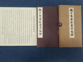 魏司马景和妻墓志铭 （折叠式字帖，昭和二十九年，即；1954年）是收藏级佳品

出版：七条兼
九品，胶版，
装函尺寸：18.8 x 9.5 x 1 cm。