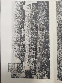 魏司马景和妻墓志铭 （折叠式字帖，昭和二十九年，即；1954年）是收藏级佳品

出版：七條兼
九品，胶版，
装函尺寸：18.8 x 9.5 x 1 cm。