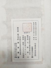 魏司马景和妻墓志铭 （折叠式字帖，昭和二十九年，即；1954年）是收藏级佳品

出版：七條兼
九品，胶版，
装函尺寸：18.8 x 9.5 x 1 cm。