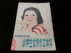 1983年小学生优秀作文讲评