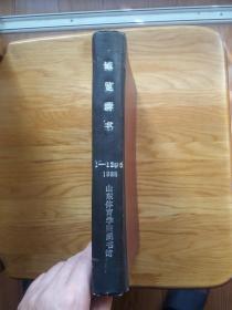 博览群书1988年1-12（缺5，馆制合订精装本）