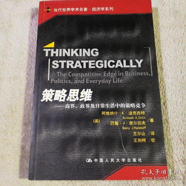 策略思维：商界、政界及日常生活中的策略竞争