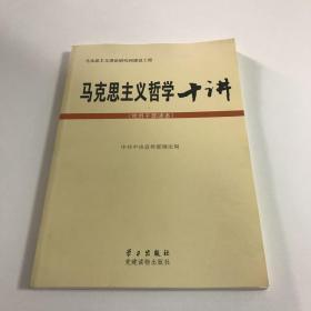 马克思主义哲学十讲（党员干部读书）