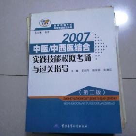 2007年中医/中西医结合实践技能模拟考场与过关指导