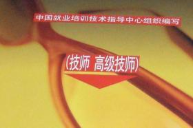 眼镜验光员——技师、高级技师（平装16开  2011年8月1版4印  有描述有清晰书影供参考）