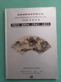 鼎丰国际拍卖有限公司1999秋季拍卖会 中国书画、瓷器珍玩、古典家具、古籍善本