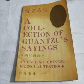 管子名言(汉英对照读本)一版一印，仅印5000册