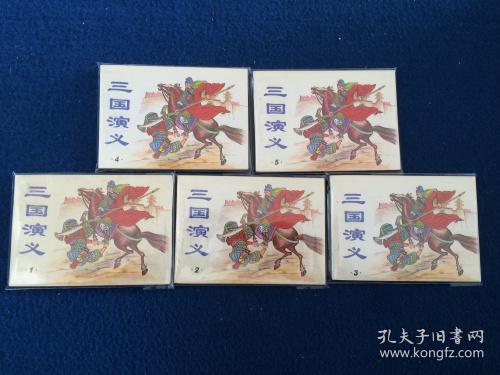 三国演义（5全 ）
