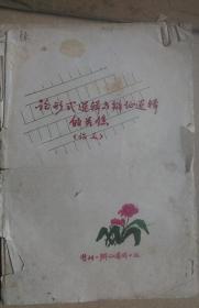 顾骧藏《论形式逻辑与辩证逻辑的关系》等文稿及顾骧、顾建东信稿等共计94页