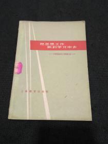 把思想工作做到学习中去--中学思想教育工作经验介绍（1961年1版1印）