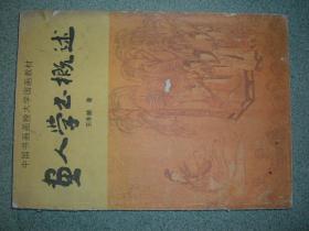 社科书籍◇画人学书概述，89年176页，满35元包快递（新疆西藏青海甘肃宁夏内蒙海南以上7省不包快递）