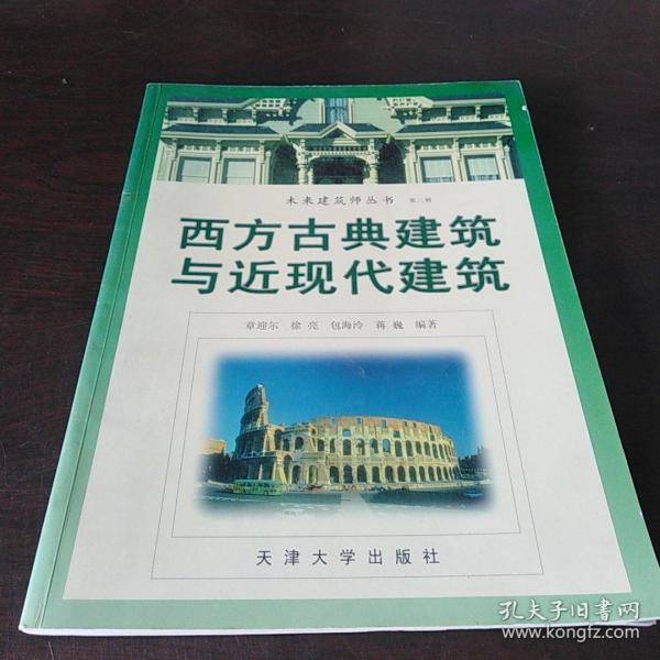 西方古典建筑与近现代建筑