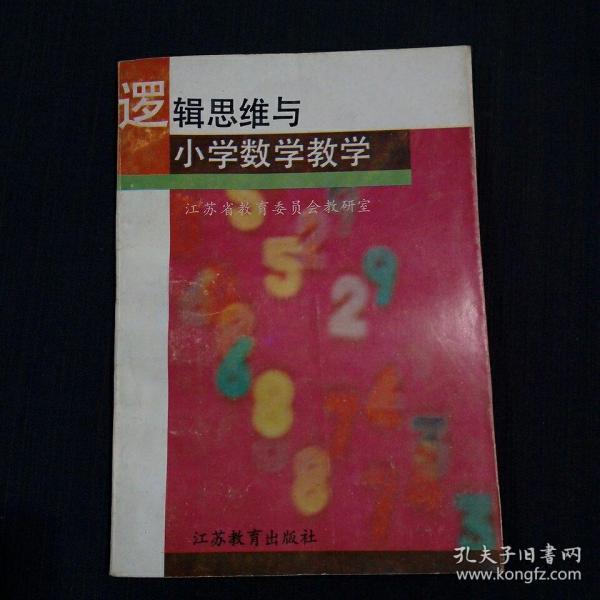 逻辑思维与小学数学教学