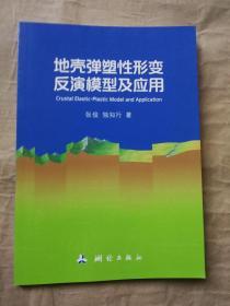 地壳弹塑性形变反演模型及应用