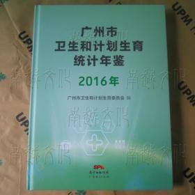 广州市卫生和计划生育统计年鉴（2016）