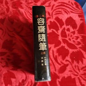 正版 【容斋随笔 上册 】 1993年中州古籍出版社 影印本 初版 一版一印 精装本 3000册