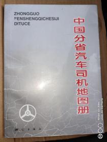 中国分省汽车司机图册(1994年一版一印)