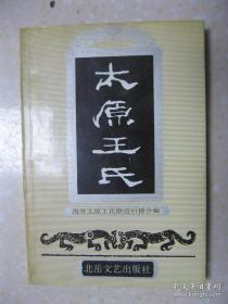 太原王氏（上编 太原王氏源流（渊源，系姓始祖——太子晋，太原世表，琅琊世表，江左世表，咸阳世表，固始世表，闽台世表，新安世表，三槐世表，赣湘世表，潮州世表，琼崖世表，海外播迁，总说）；下编 太原王氏历史名人传录。是研究和编修王氏家谱、王氏宗谱、王氏族谱的重要参考资料）