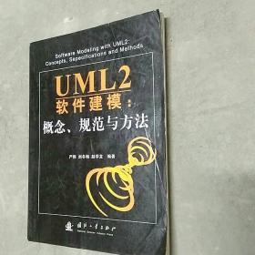 UML2软件建模：概念、规范与方法